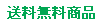 配送料無料 配送料無料
